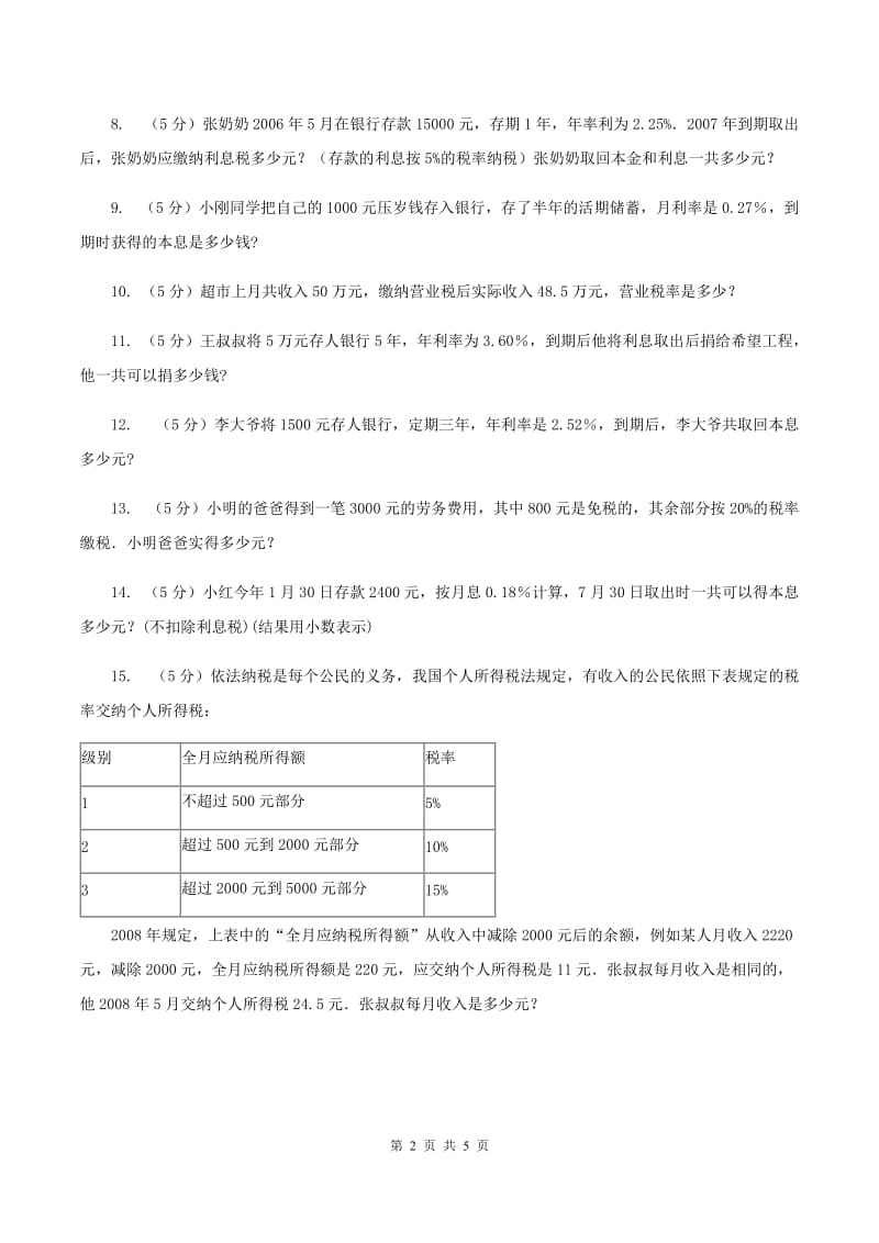 浙教版数学六年级上册第二单元第四课时 利息和纳税 同步测试D卷_第2页