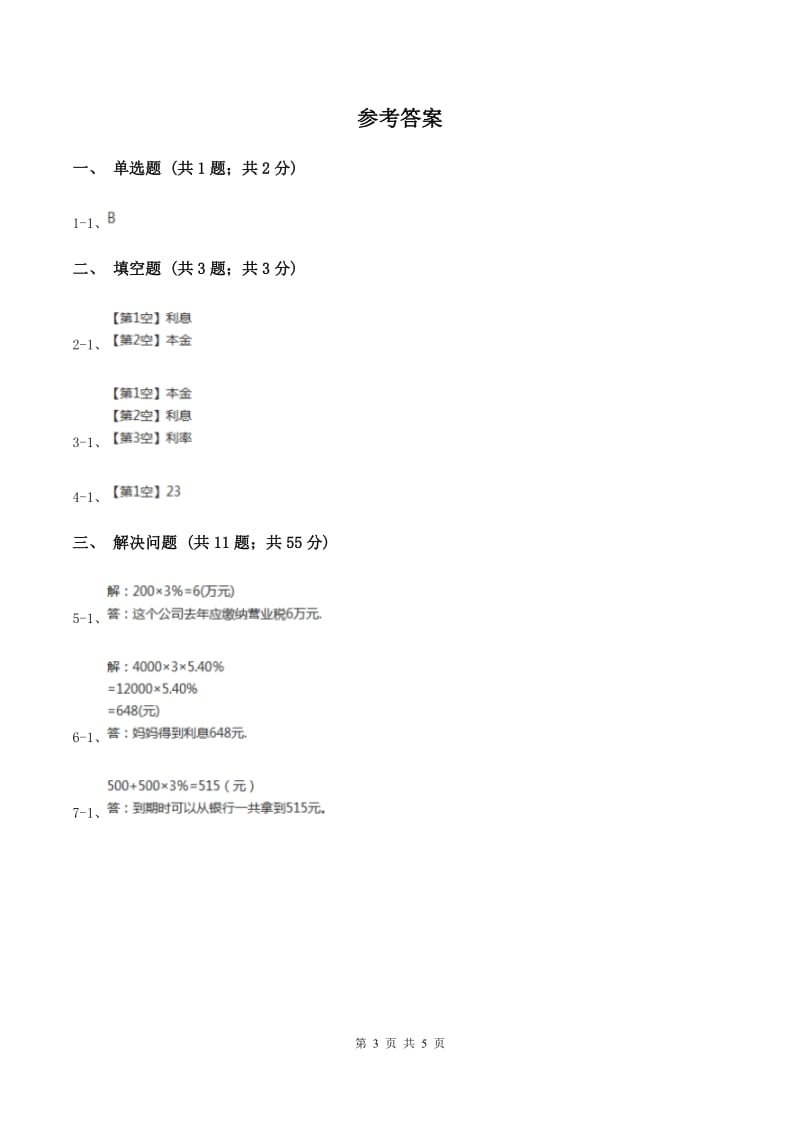 浙教版数学六年级上册第二单元第四课时 利息和纳税 同步测试D卷_第3页