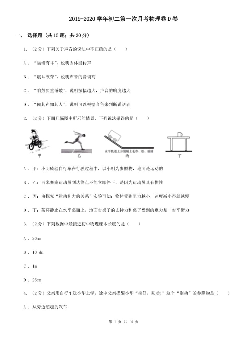 2019-2020学年初二第一次月考物理卷D卷_第1页