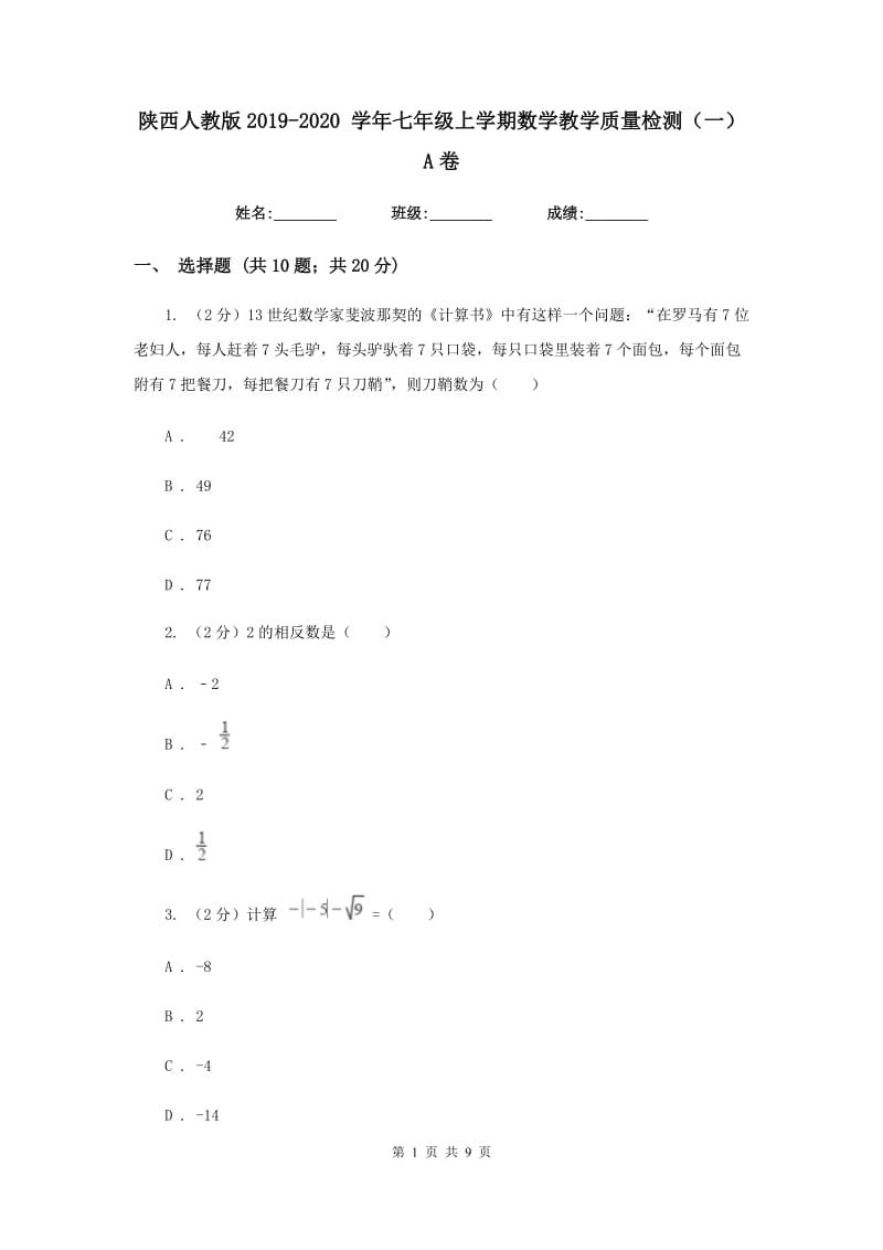 陕西人教版2019-2020 学年七年级上学期数学教学质量检测（一）A卷_第1页