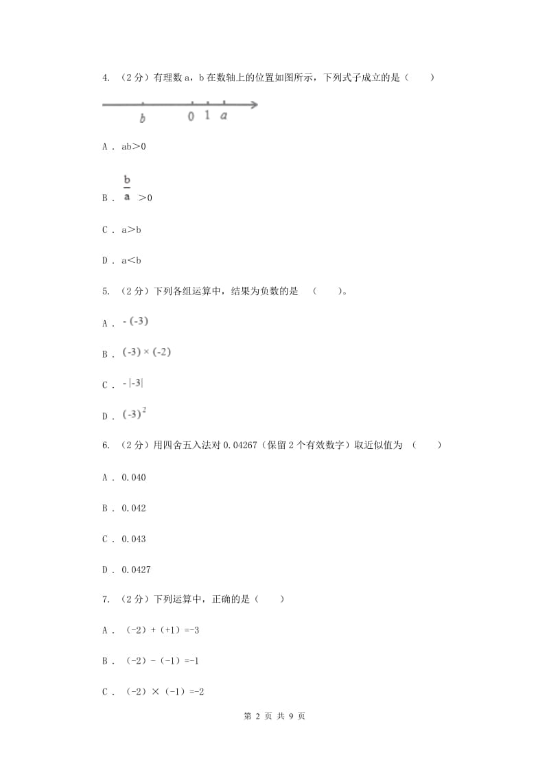 陕西人教版2019-2020 学年七年级上学期数学教学质量检测（一）A卷_第2页