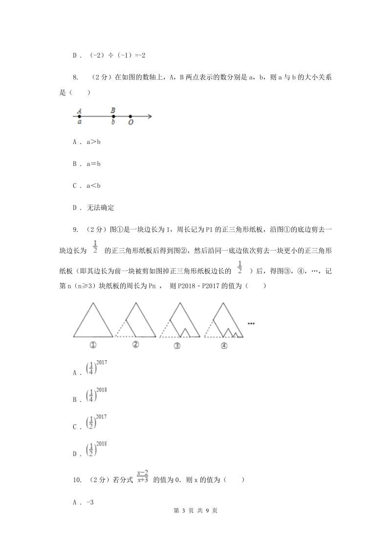 陕西人教版2019-2020 学年七年级上学期数学教学质量检测（一）A卷_第3页