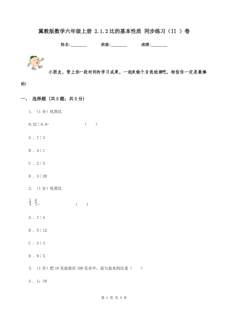 冀教版数学六年级上册 2.1.2比的基本性质 同步练习(II )卷_第1页