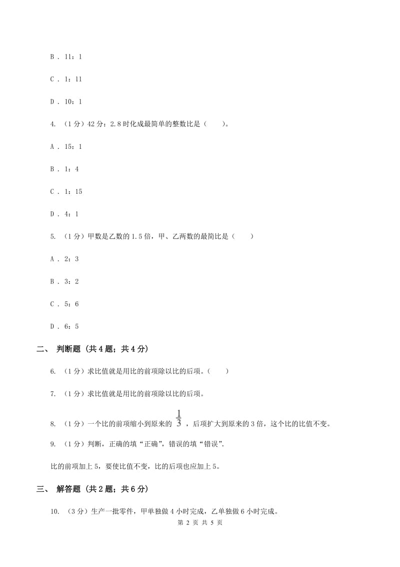 冀教版数学六年级上册 2.1.2比的基本性质 同步练习(II )卷_第2页