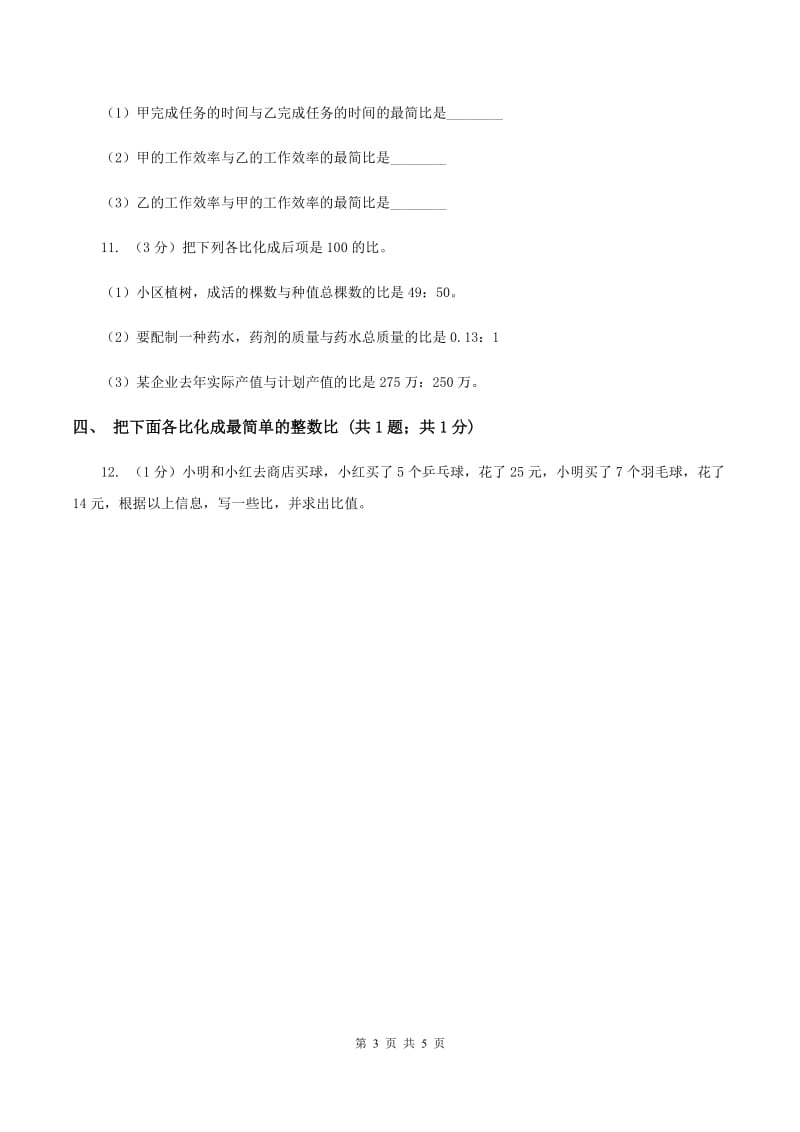 冀教版数学六年级上册 2.1.2比的基本性质 同步练习(II )卷_第3页