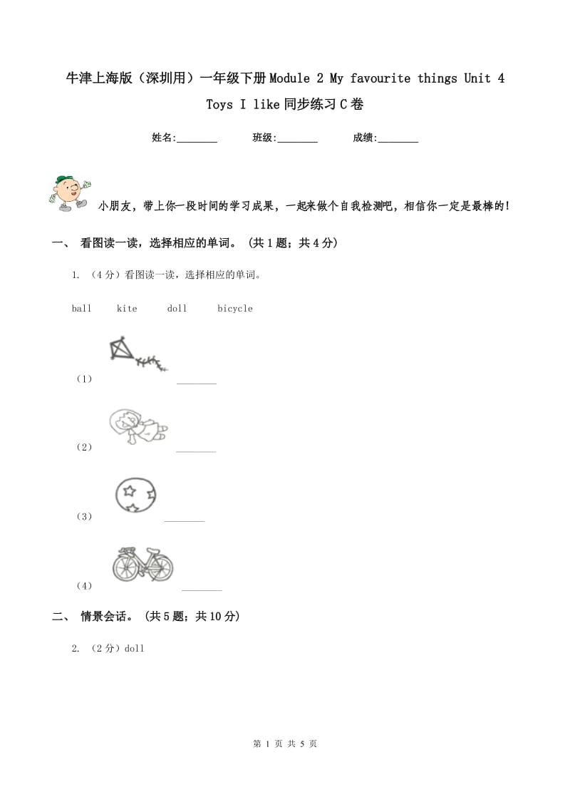 牛津上海版（深圳用）一年级下册Module 2 My favourite things Unit 4 Toys I like同步练习C卷_第1页