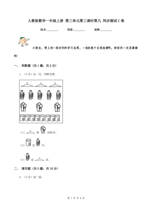 人教版數(shù)學一年級上冊 第三單元第三課時第幾 同步測試C卷