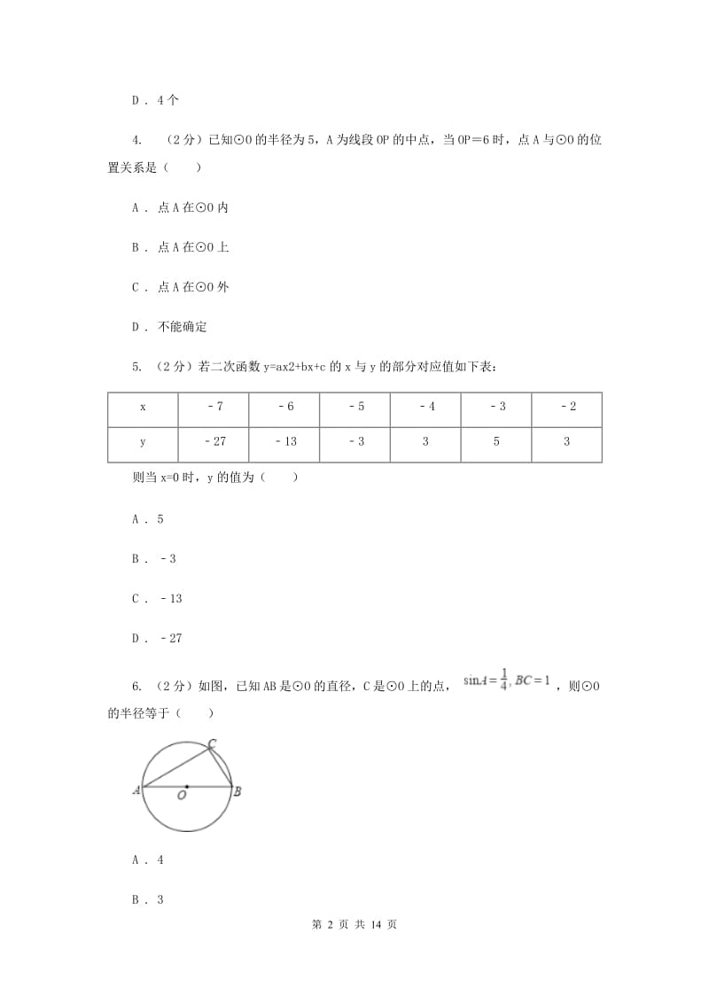 贵州省九年级上学期数学第一次月考试试卷B卷_第2页