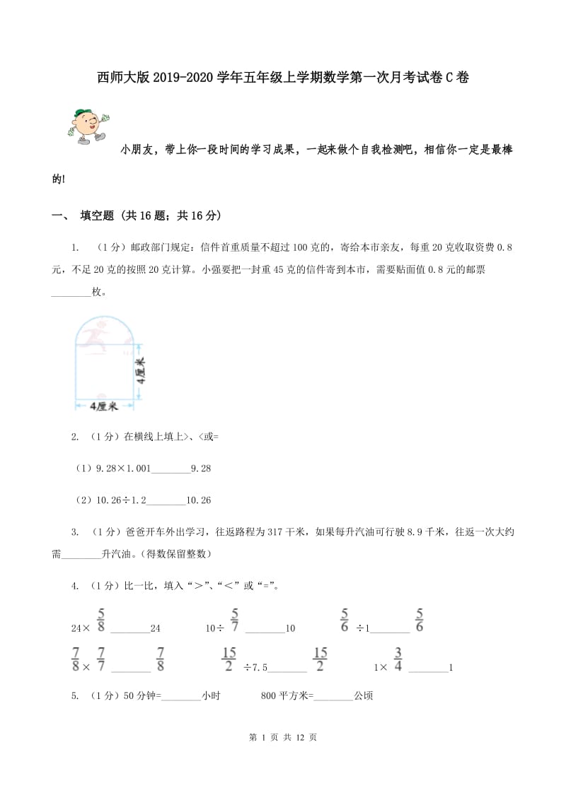 西师大版2019-2020学年五年级上学期数学第一次月考试卷C卷_第1页