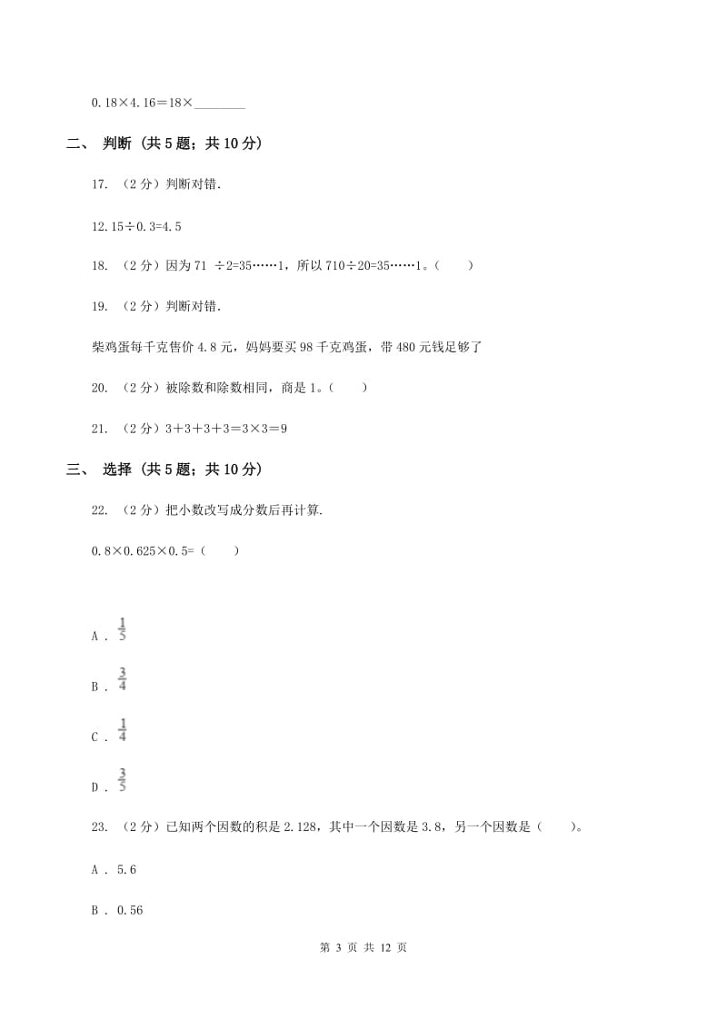 西师大版2019-2020学年五年级上学期数学第一次月考试卷C卷_第3页