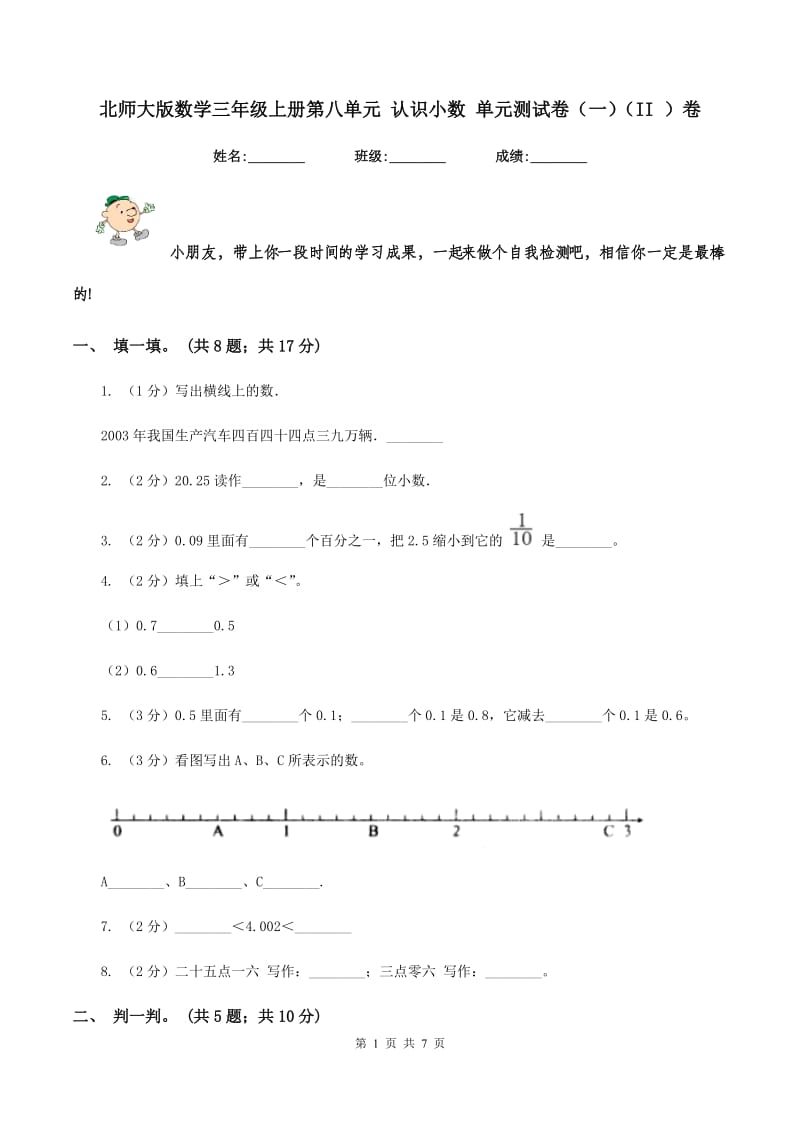 北师大版数学三年级上册第八单元 认识小数 单元测试卷(一)(II )卷_第1页