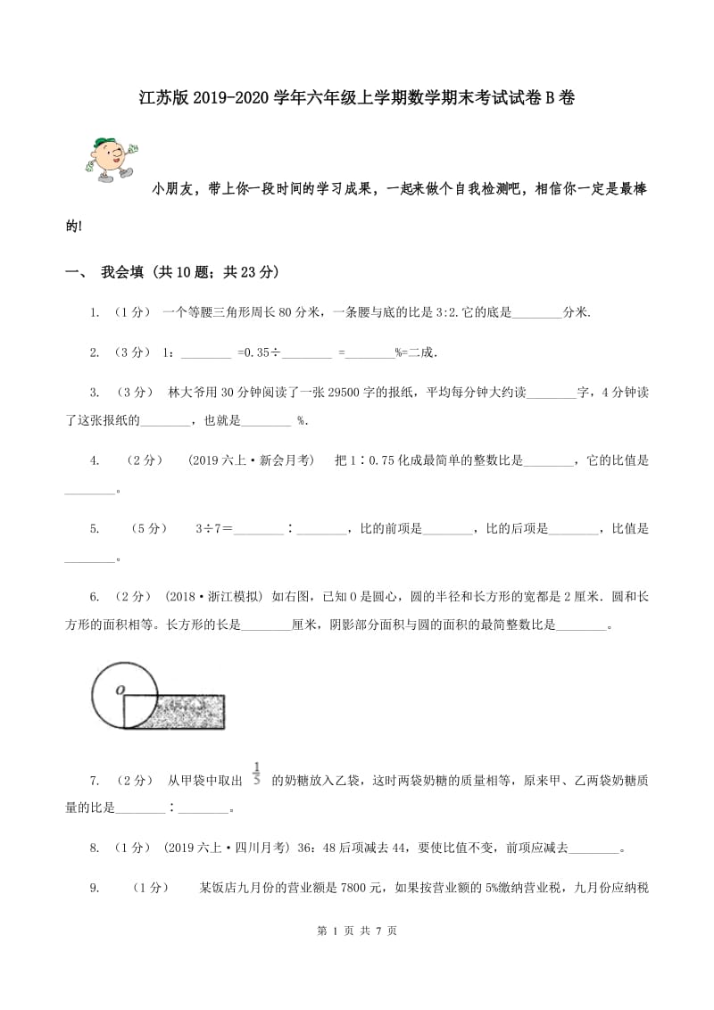 江苏版2019-2020学年六年级上学期数学期末考试试卷B卷_第1页