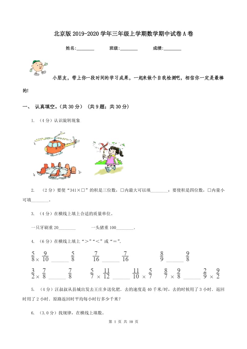 北京版2019-2020学年三年级上学期数学期中试卷A卷_第1页