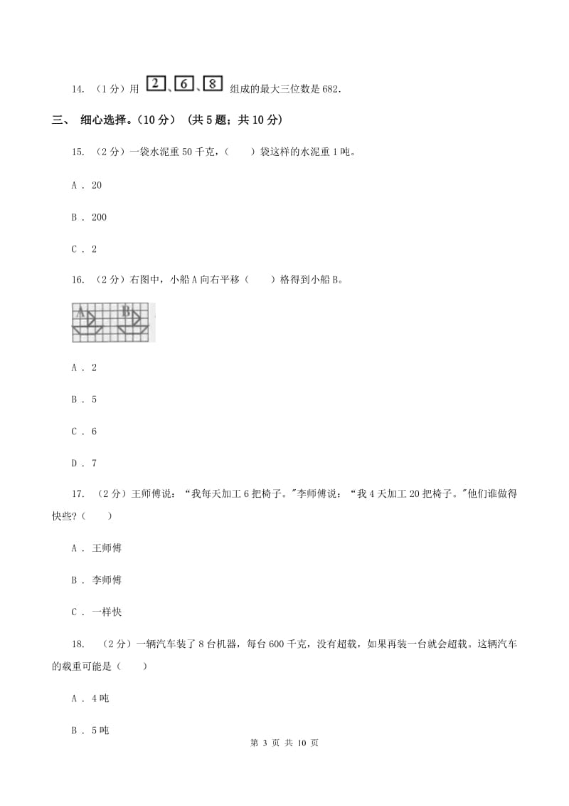 北京版2019-2020学年三年级上学期数学期中试卷A卷_第3页