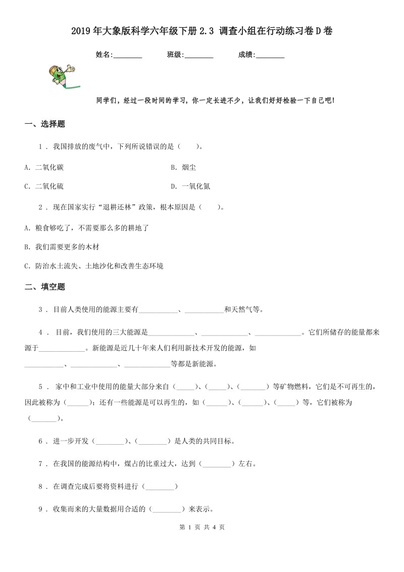 2019年大象版科学六年级下册2.3 调查小组在行动练习卷D卷_第1页