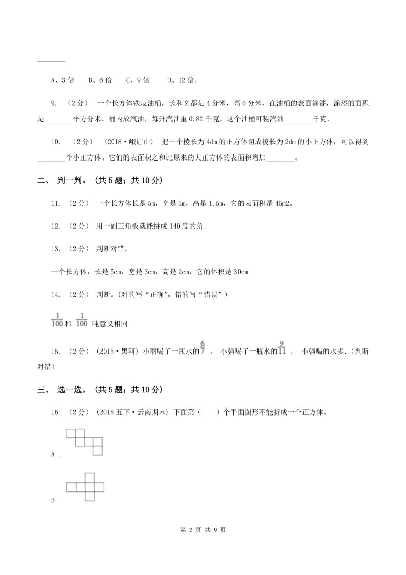 人教统编版2019-2020学年五年级下学期数学期中考试试卷（II ）卷_第2页