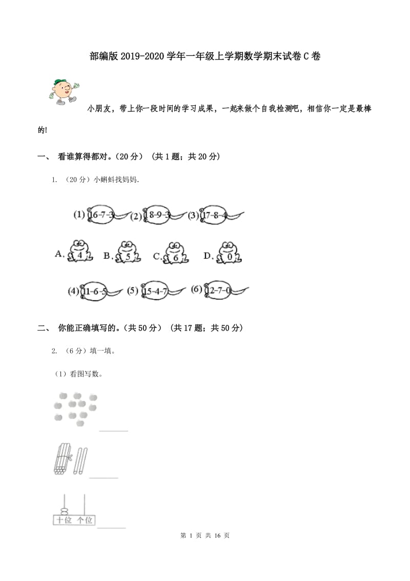 部编版2019-2020学年一年级上学期数学期末试卷C卷_第1页