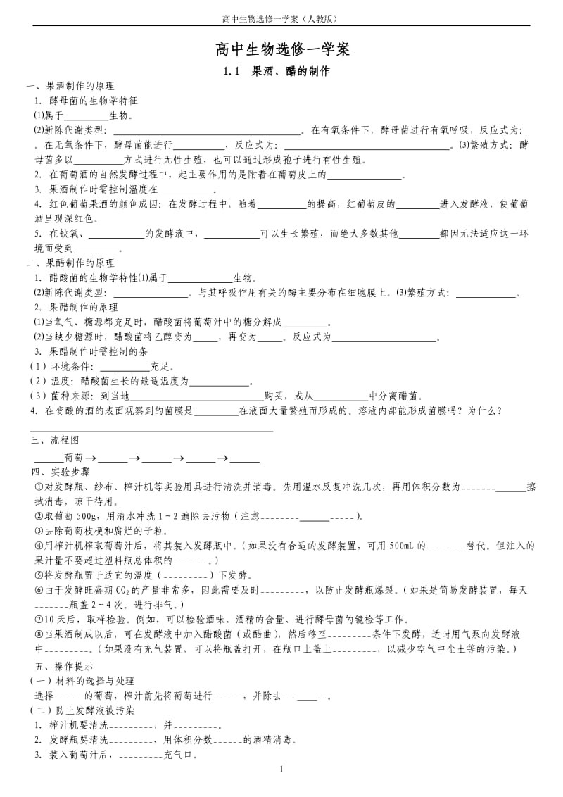 高中生物选修一知识点汇总_第1页