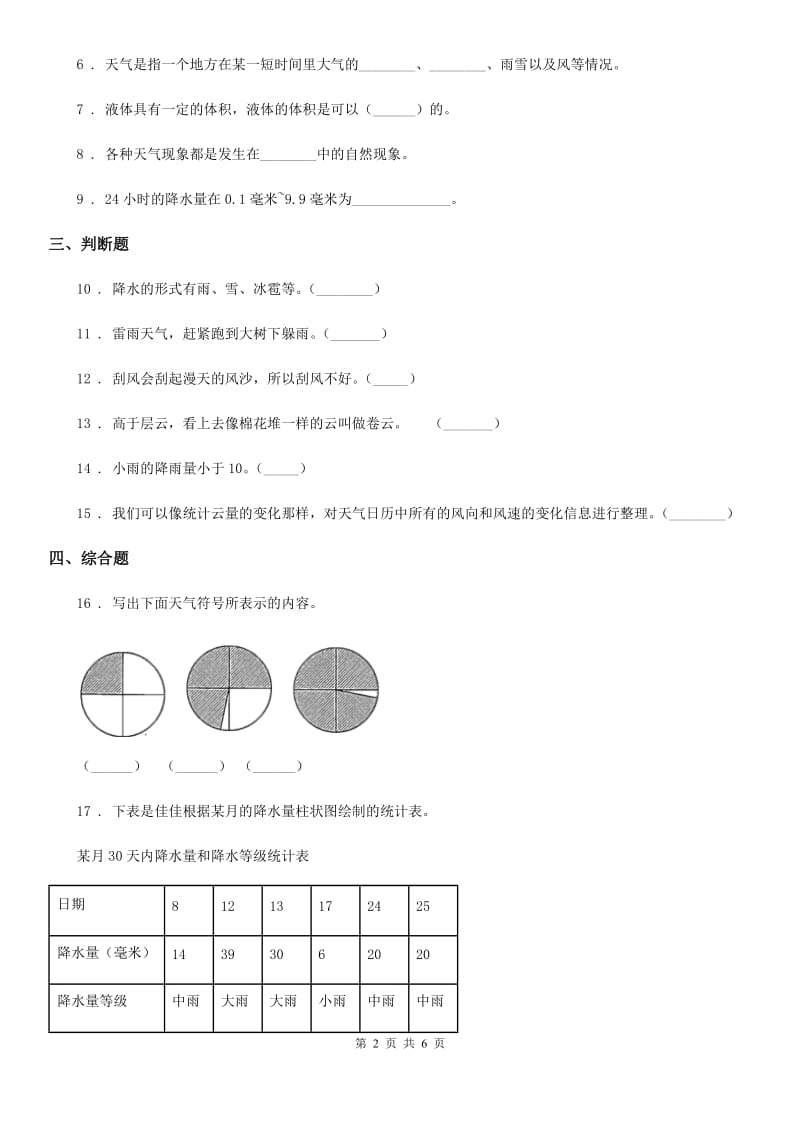 2019年教科版科学三年级上册3.4 测量降水量练习卷D卷精编_第2页