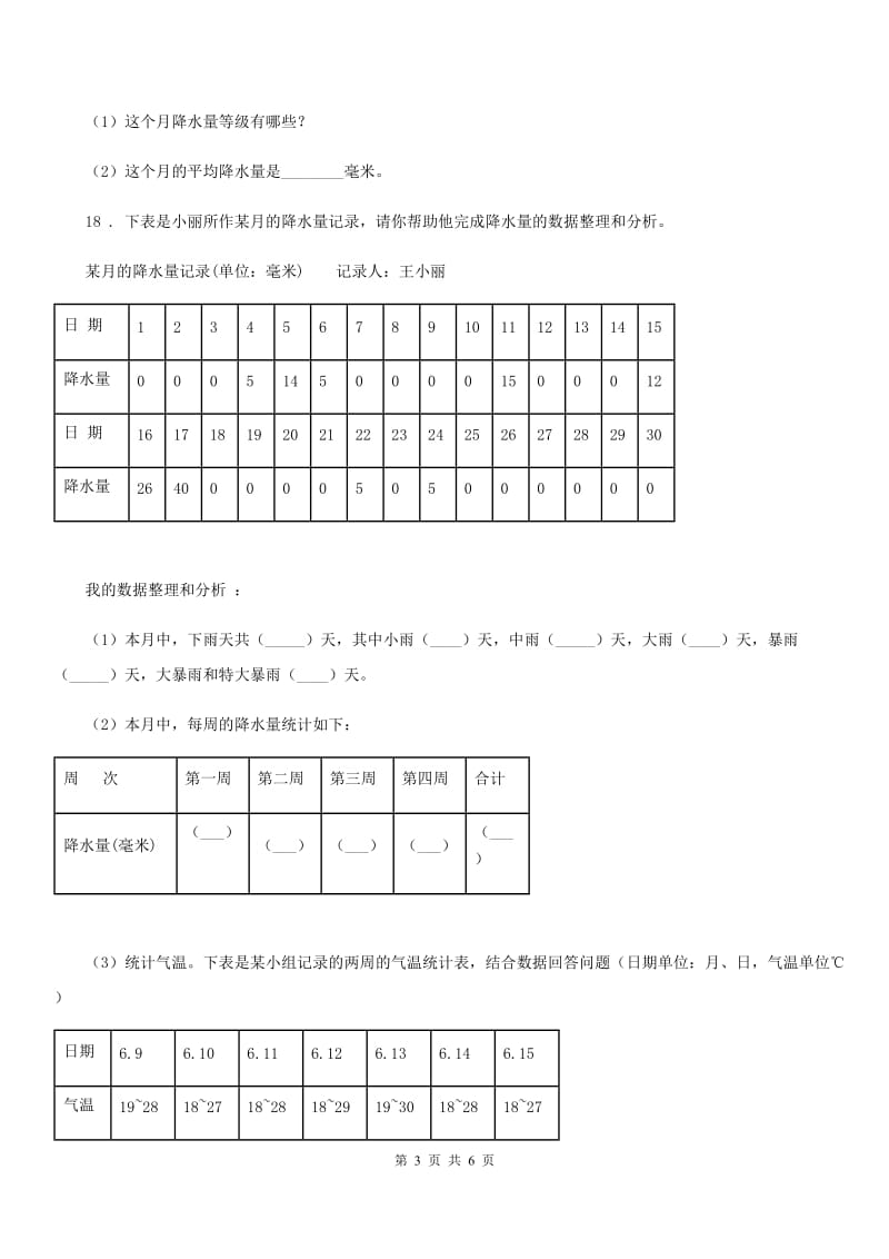 2019年教科版科学三年级上册3.4 测量降水量练习卷D卷精编_第3页