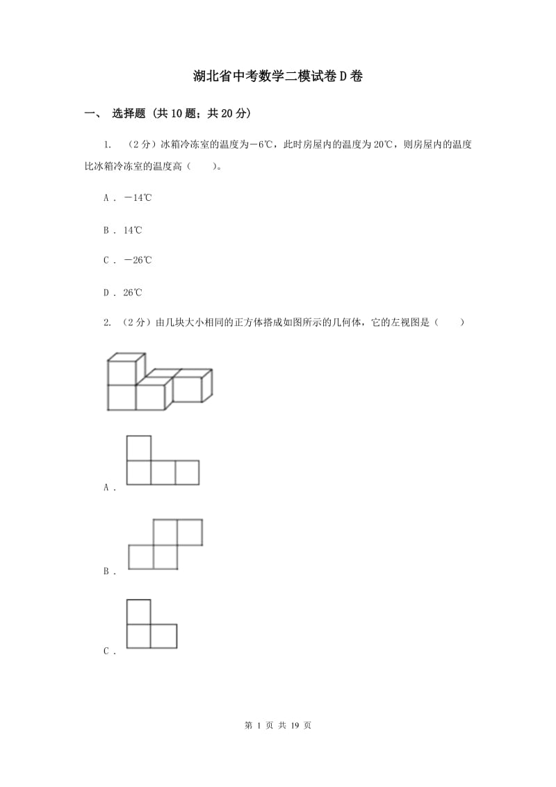 湖北省中考数学二模试卷D卷_第1页
