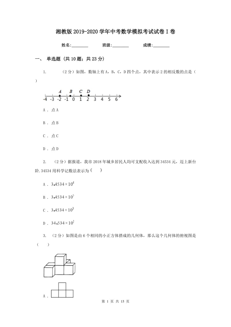 湘教版2019-2020学年中考数学模拟考试试卷I卷_第1页