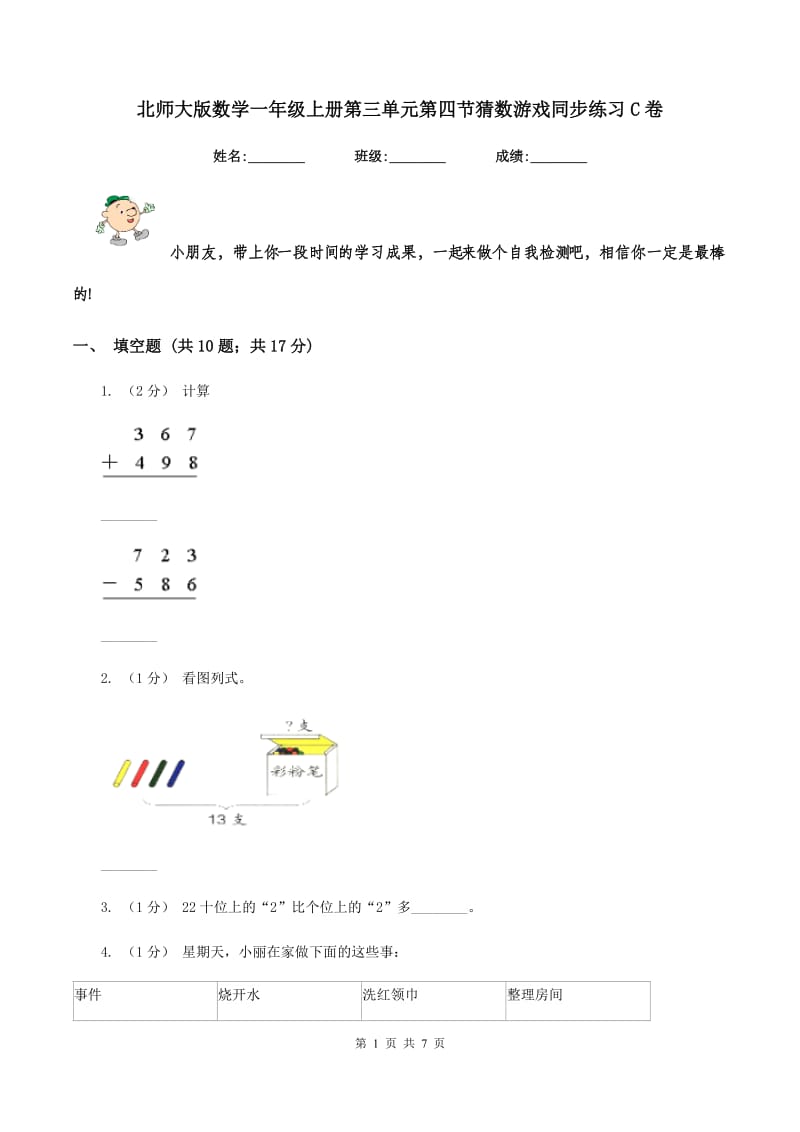 北师大版数学一年级上册第三单元第四节猜数游戏同步练习C卷_第1页