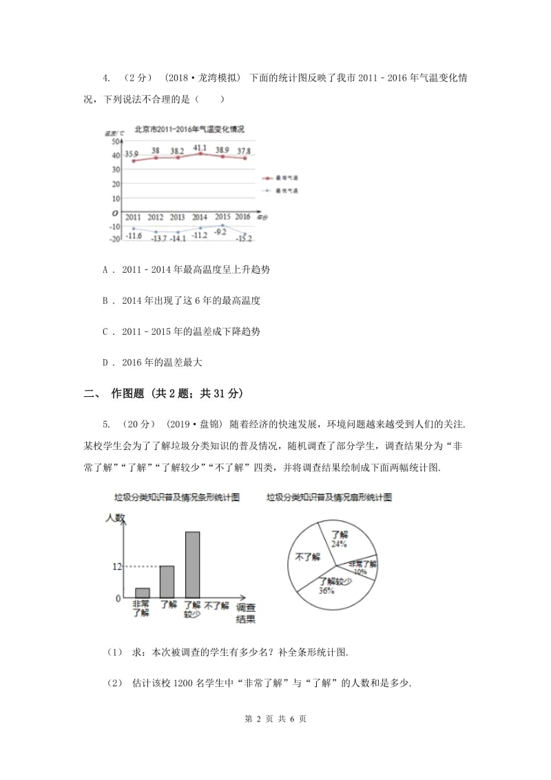 初中数学北师大版七年级上学期 第六章测试卷A卷_第2页