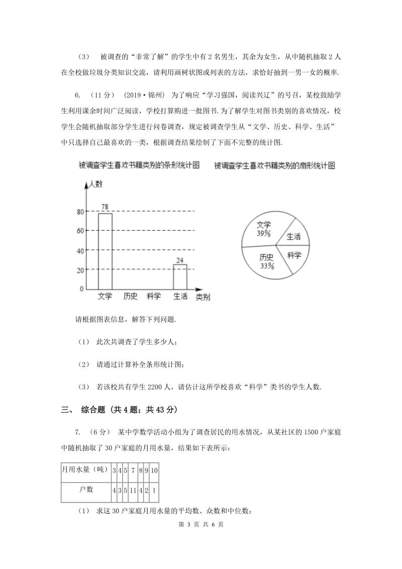 初中数学北师大版七年级上学期 第六章测试卷A卷_第3页