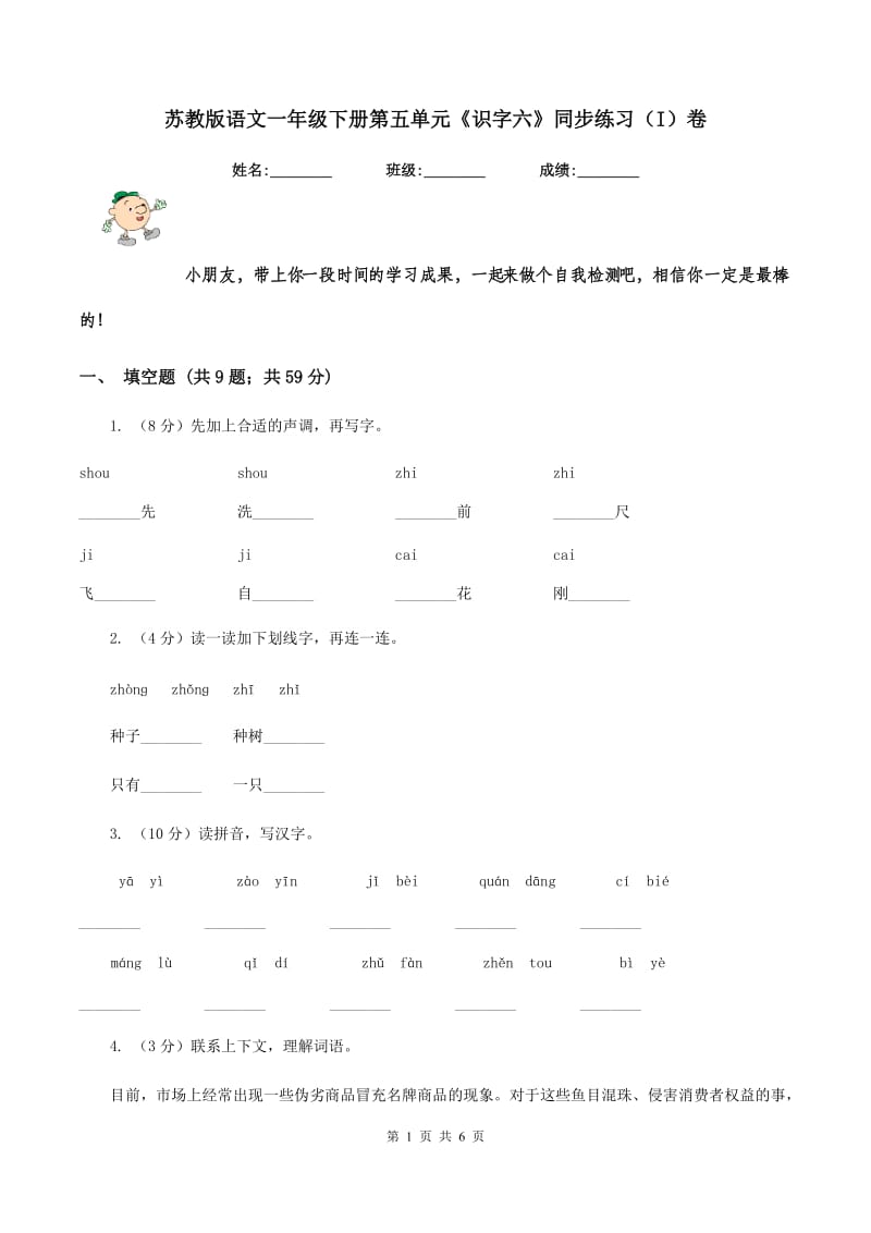 苏教版语文一年级下册第五单元《识字六》同步练习(I)卷_第1页