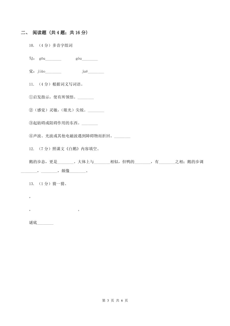 苏教版语文一年级下册第五单元《识字六》同步练习(I)卷_第3页