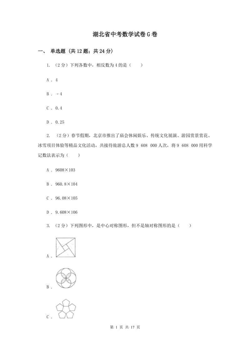 湖北省中考数学试卷G卷_第1页