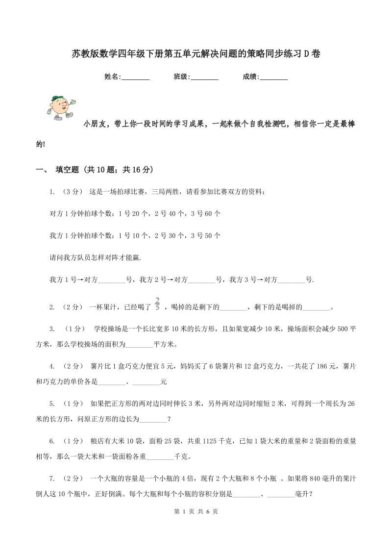 苏教版数学四年级下册第五单元解决问题的策略同步练习D卷_第1页