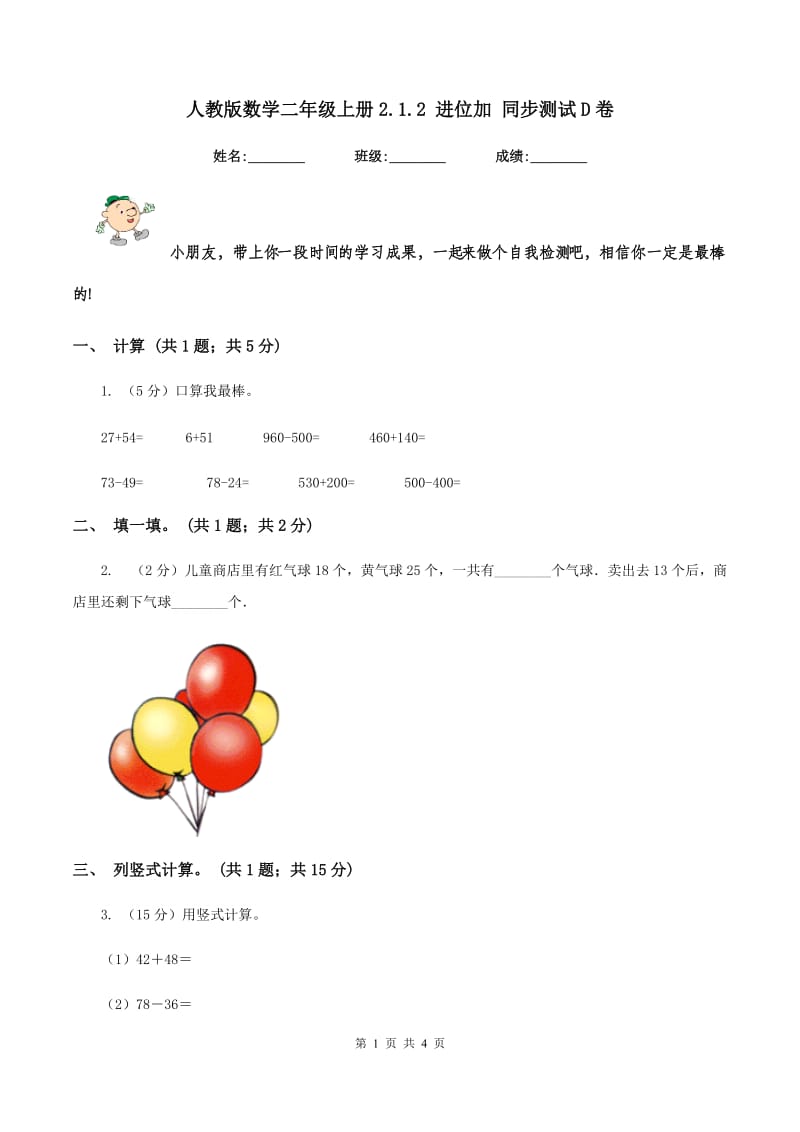 人教版数学二年级上册2.1.2 进位加 同步测试D卷_第1页