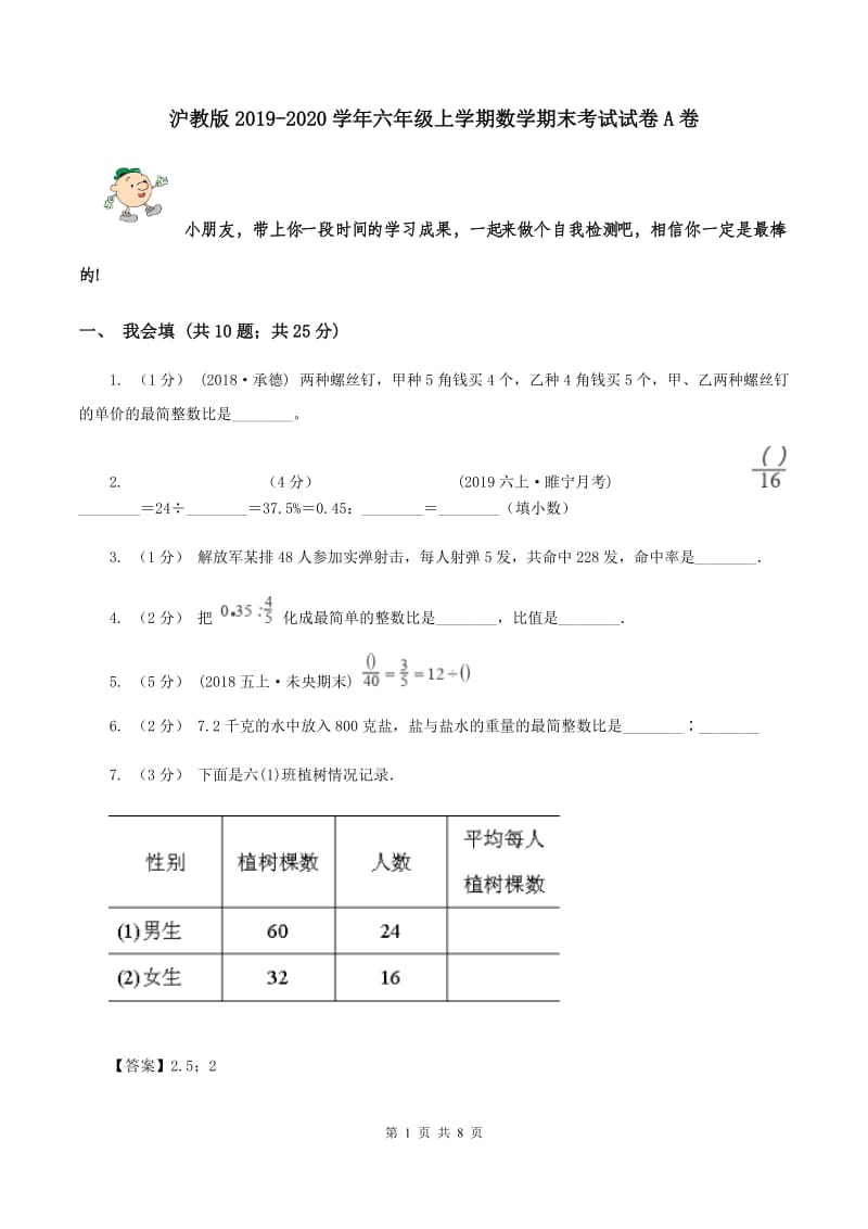 沪教版2019-2020学年六年级上学期数学期末考试试卷A卷_第1页