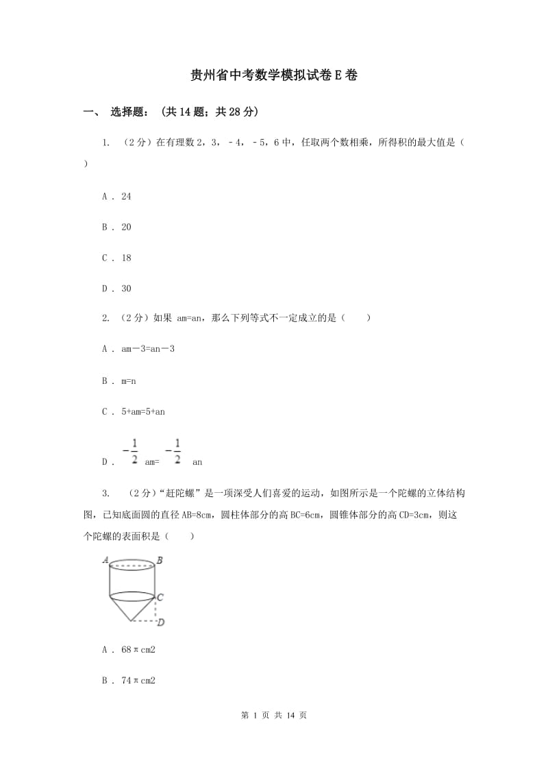 贵州省中考数学模拟试卷E卷_第1页