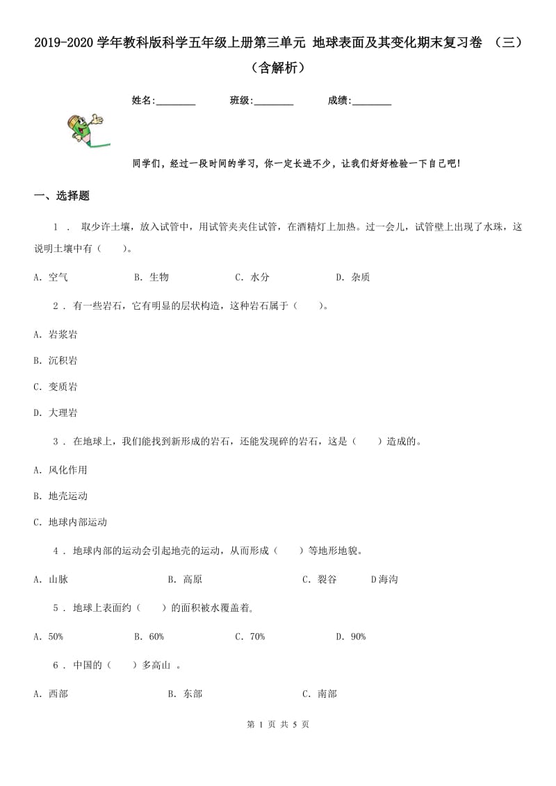 2019-2020学年教科版科学五年级上册第三单元 地球表面及其变化期末复习卷 （三）（含解析）_第1页