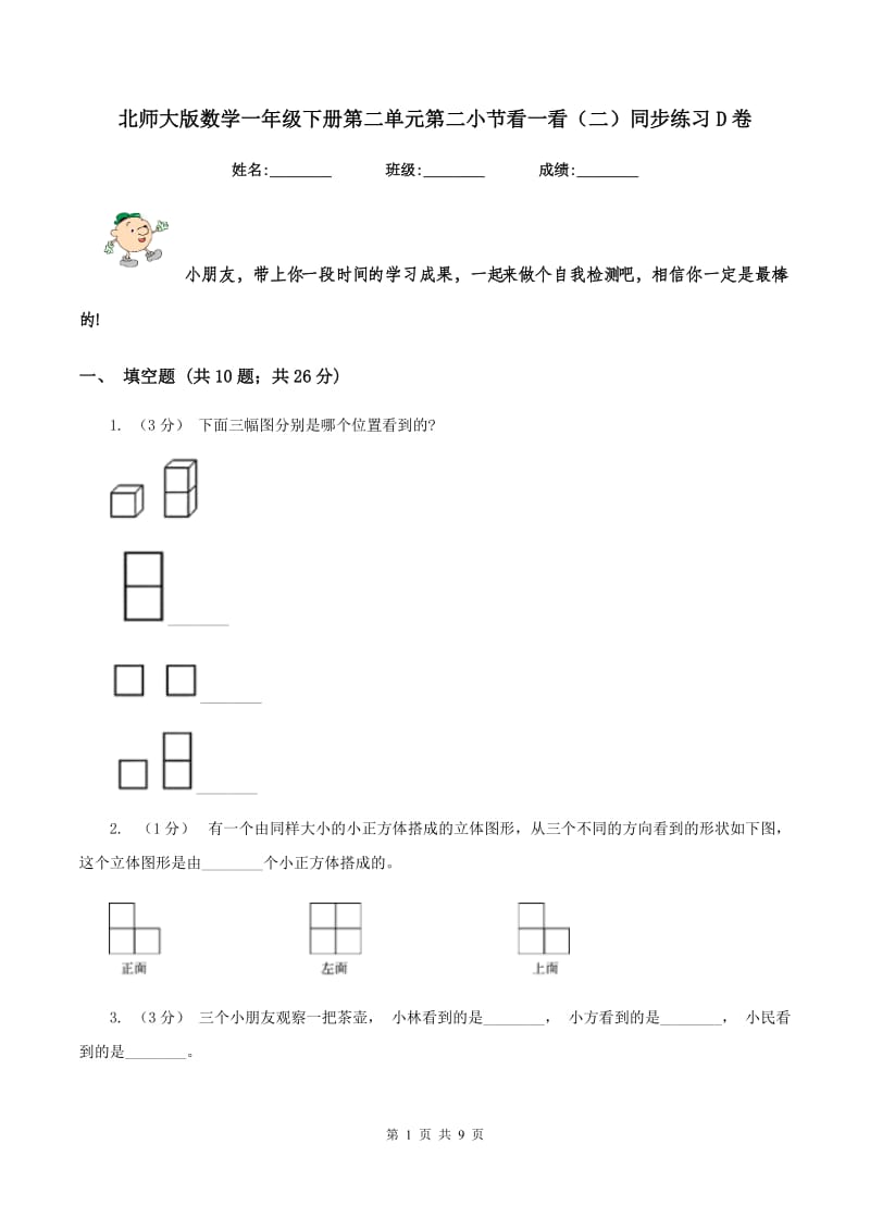 北师大版数学一年级下册第二单元第二小节看一看(二)同步练习D卷_第1页