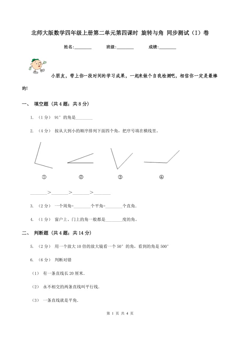 北师大版数学四年级上册第二单元第四课时 旋转与角 同步测试(I)卷_第1页