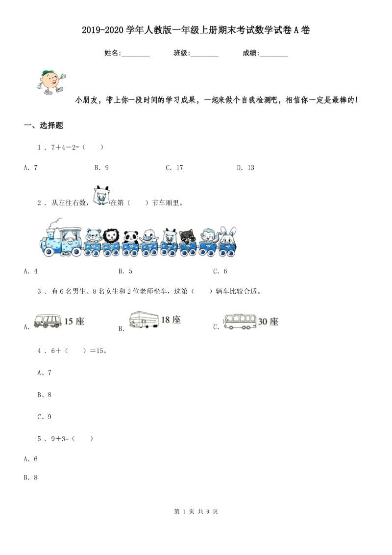 2019-2020学年人教版一年级上册期末考试数学试卷A卷_第1页