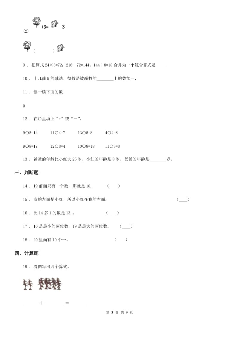 2019-2020学年人教版一年级上册期末考试数学试卷A卷_第3页