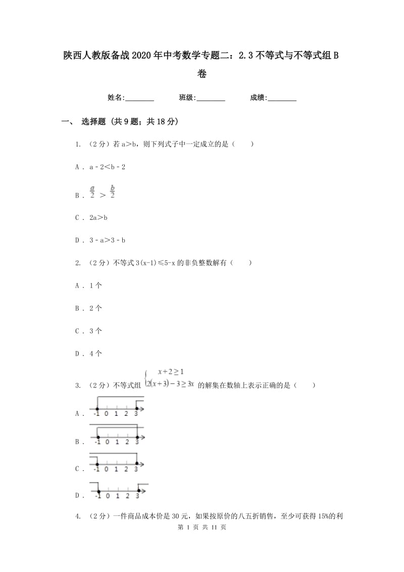 陕西人教版备战2020年中考数学专题二：2.3不等式与不等式组B卷_第1页