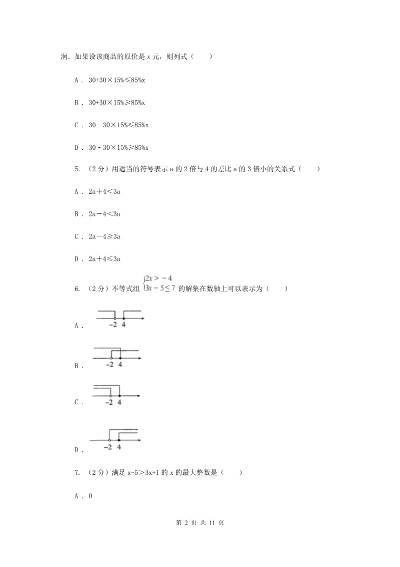 陕西人教版备战2020年中考数学专题二：2.3不等式与不等式组B卷_第2页