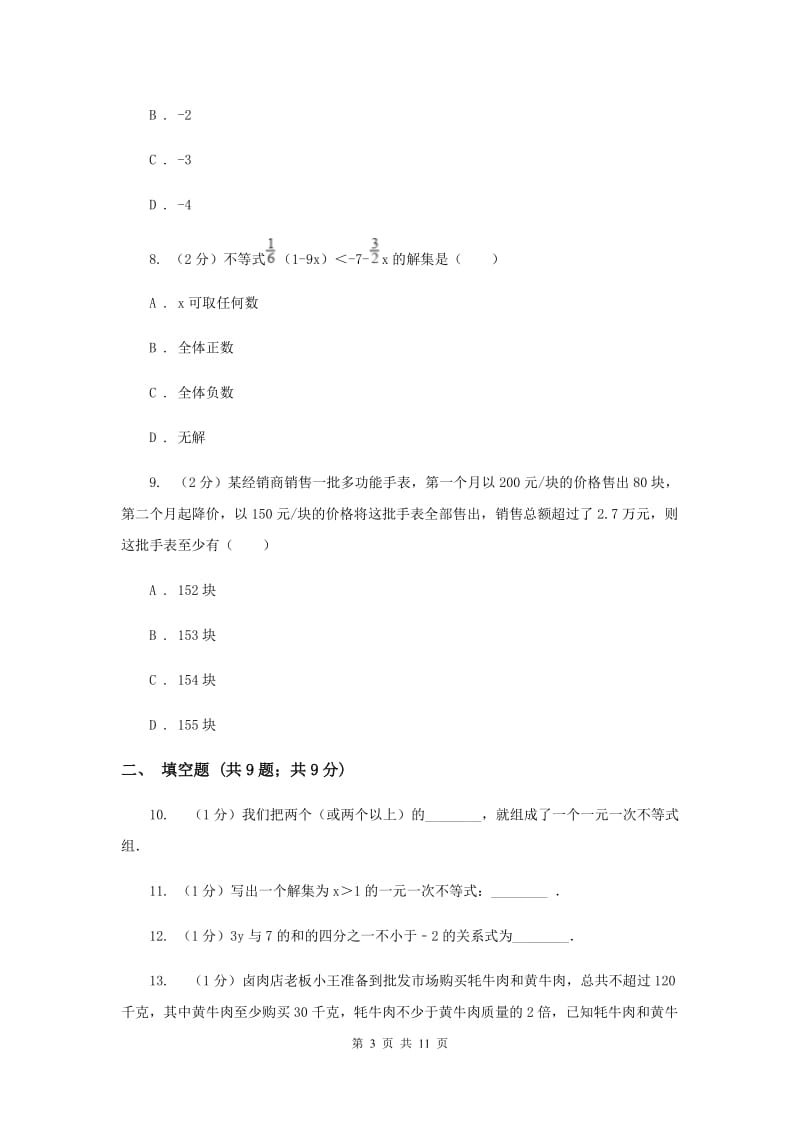 陕西人教版备战2020年中考数学专题二：2.3不等式与不等式组B卷_第3页
