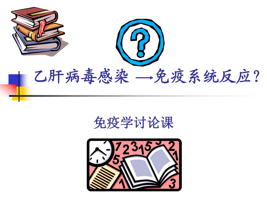 《小課討論乙肝疫苗》PPT課件_第1頁(yè)