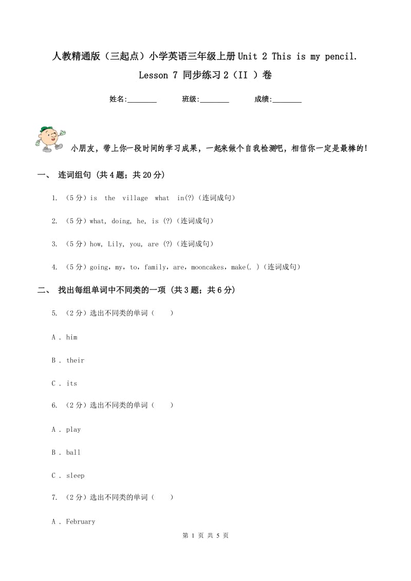 人教精通版（三起点）小学英语三年级上册Unit 2 This is my pencil. Lesson 7 同步练习2（II ）卷_第1页