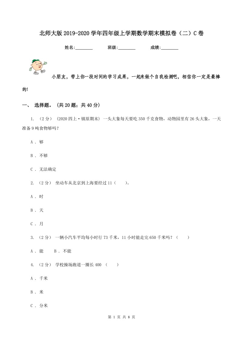 北师大版2019-2020学年四年级上学期数学期末模拟卷(二)C卷_第1页