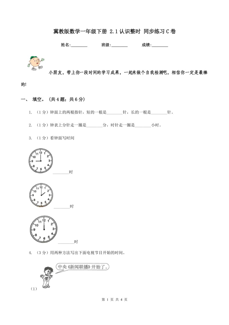 冀教版数学一年级下册 2.1认识整时 同步练习C卷_第1页