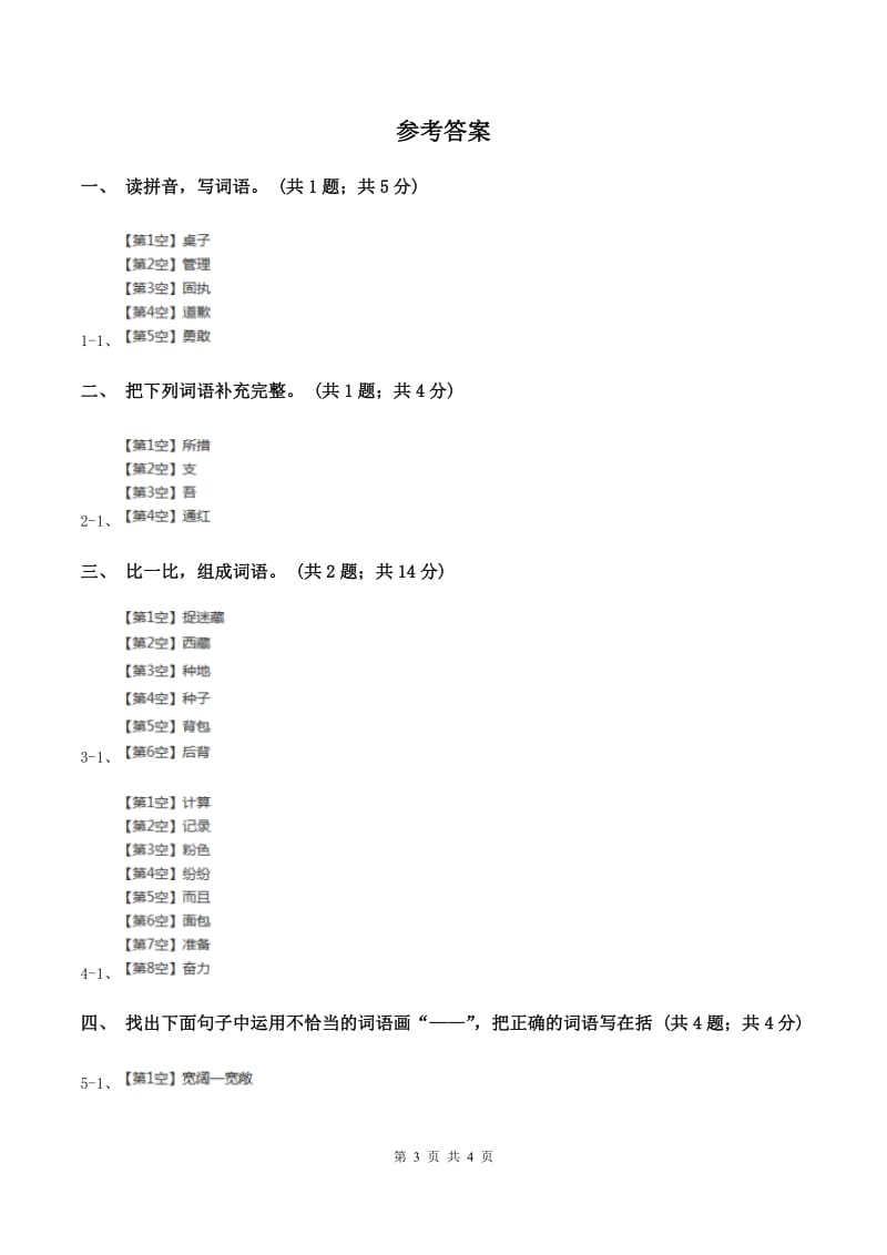 北师大版语文三年级上册《说声“对不起”》同步练习A卷_第3页