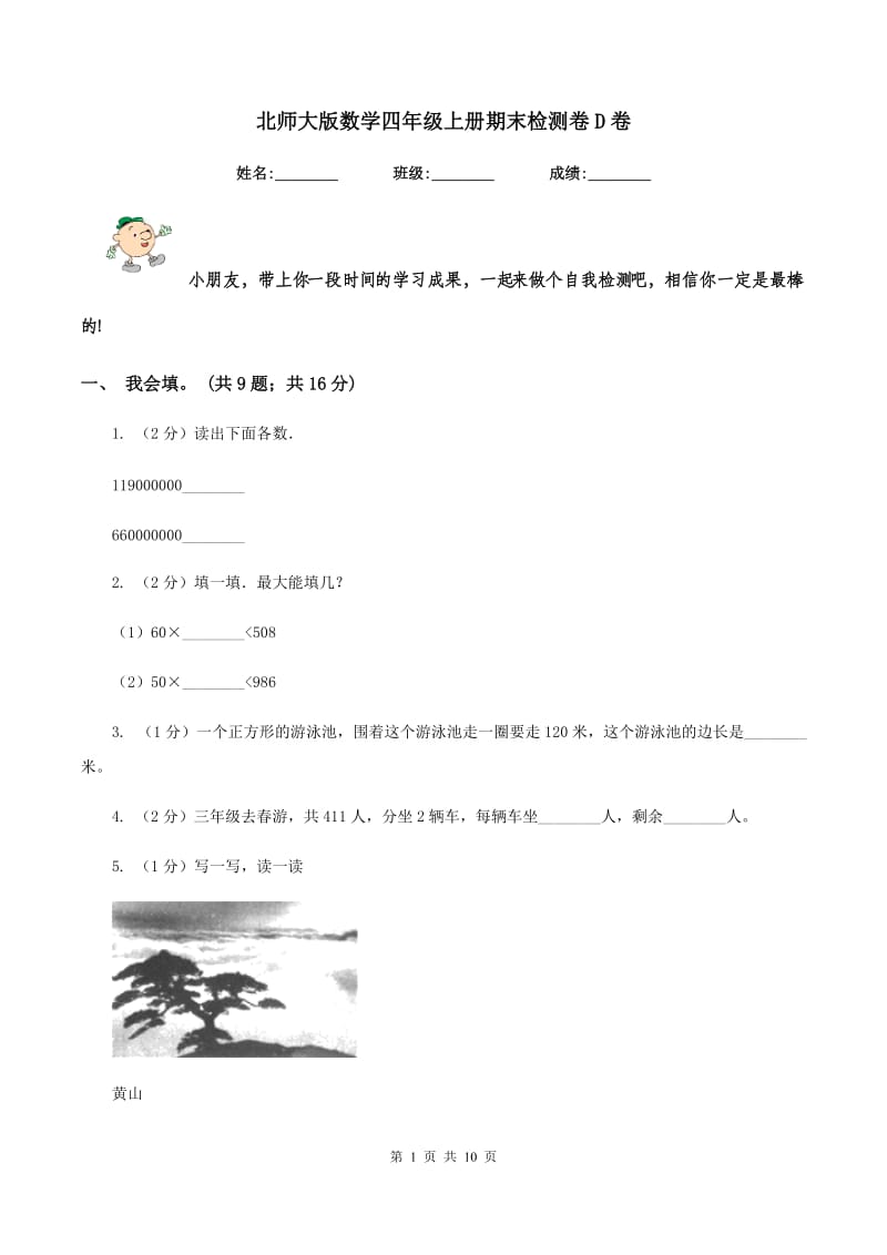 北师大版数学四年级上册期末检测卷D卷_第1页